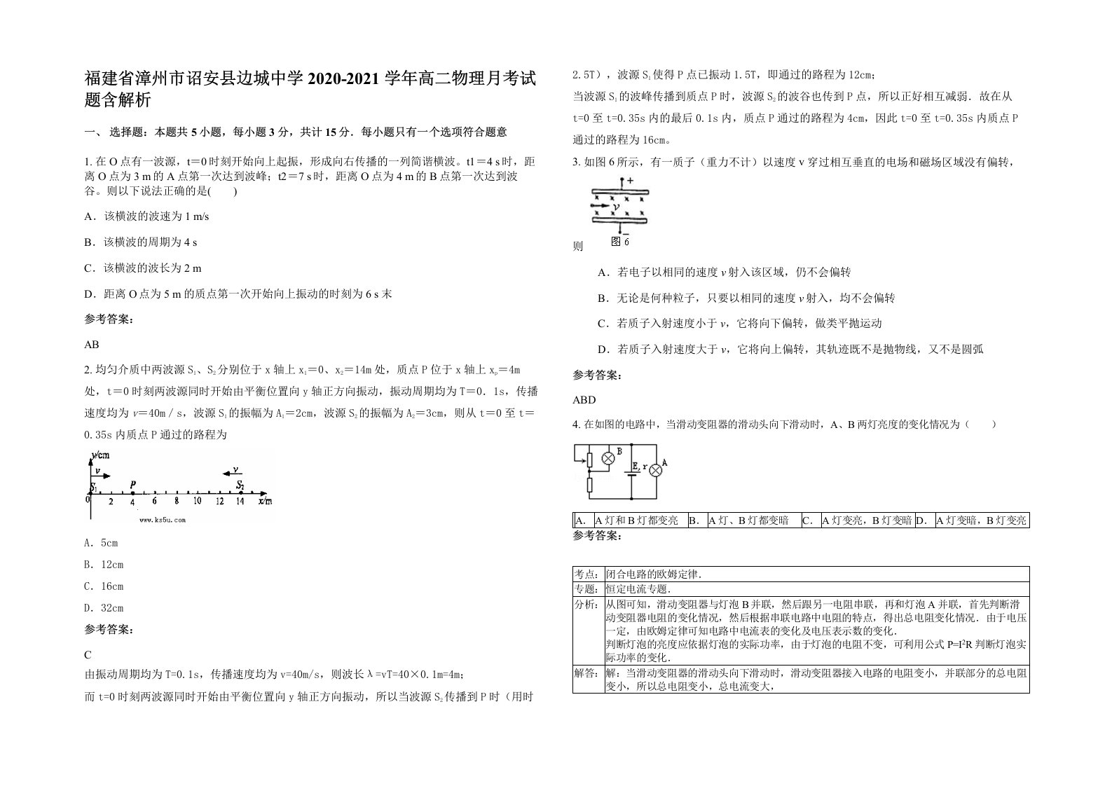 福建省漳州市诏安县边城中学2020-2021学年高二物理月考试题含解析