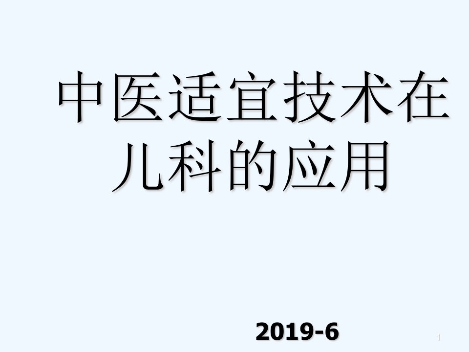 中医适宜技术在儿科的应用