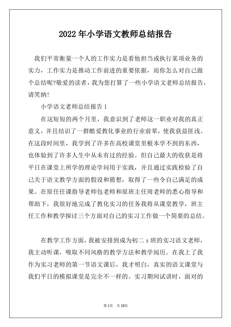 2022年小学语文教师总结报告