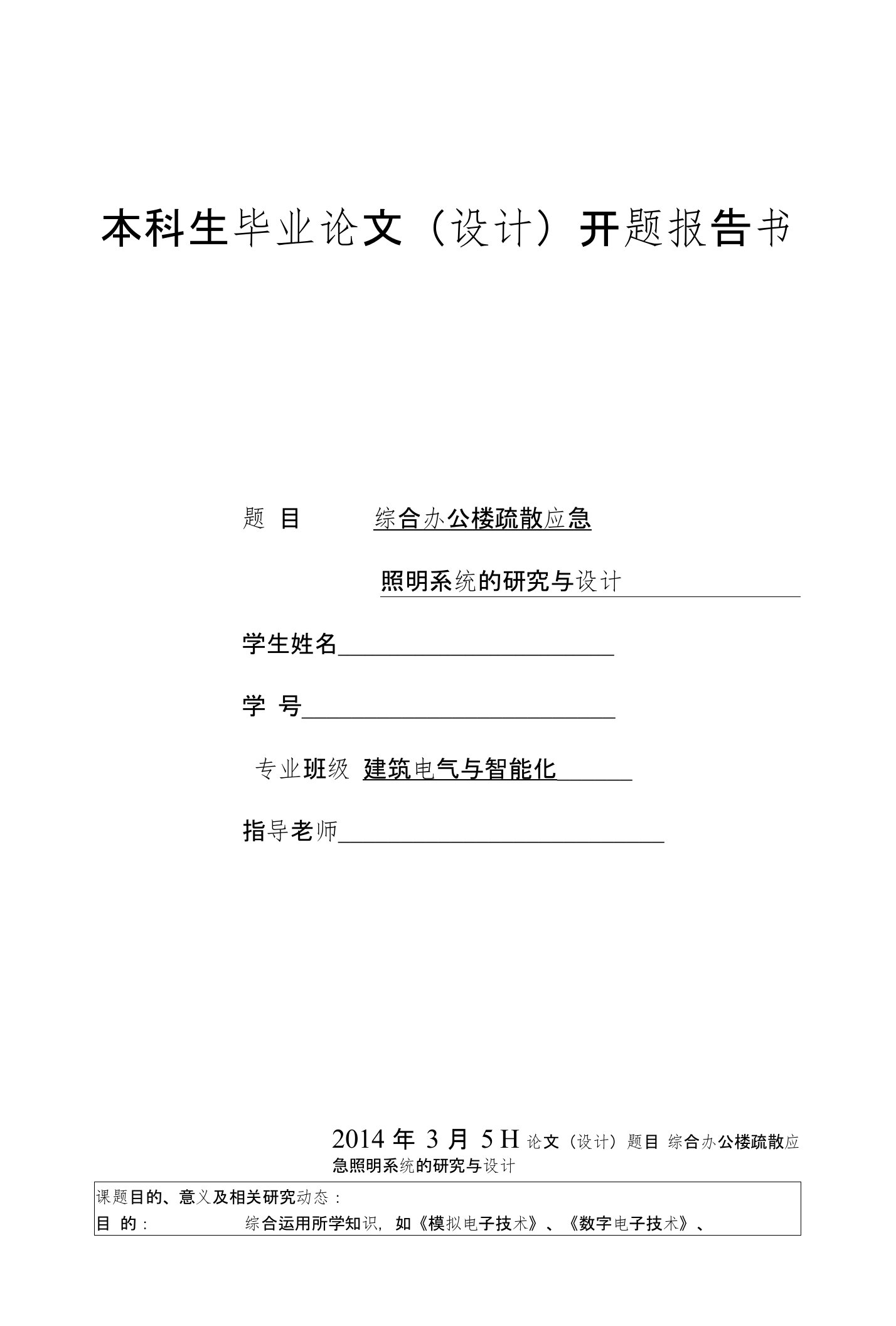 综合办公楼疏散应急照明系统的研究与设计开题报告