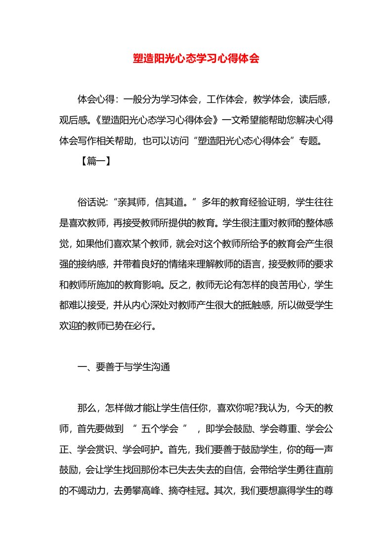 塑造阳光心态学习心得体会