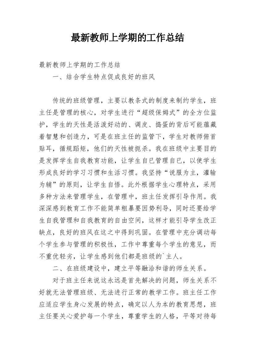 最新教师上学期的工作总结