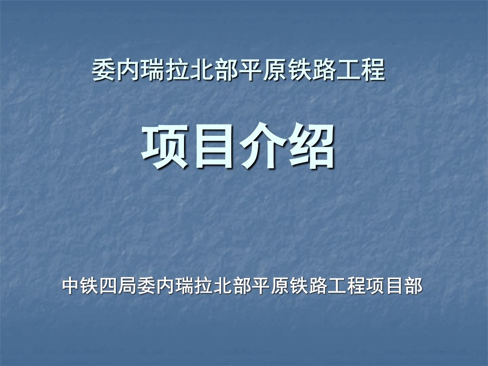 委内瑞拉北部平原铁路工程项目介绍-l