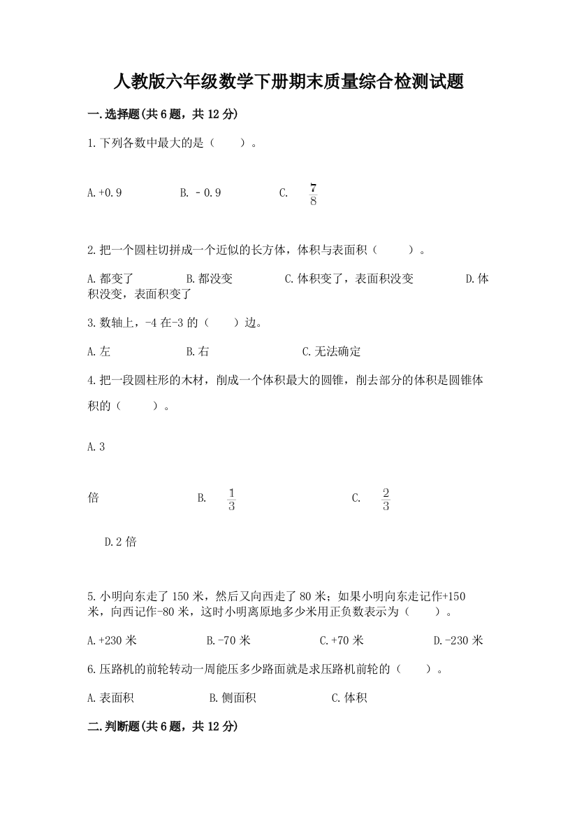 人教版六年级数学下册期末质量综合检测试题附下载答案