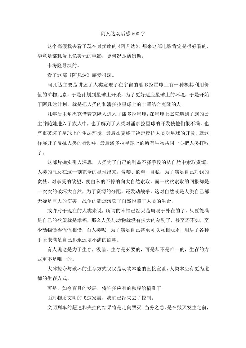 阿凡达观后感500字