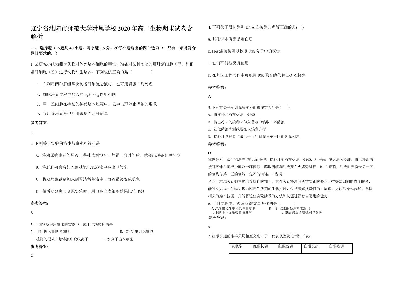 辽宁省沈阳市师范大学附属学校2020年高二生物期末试卷含解析