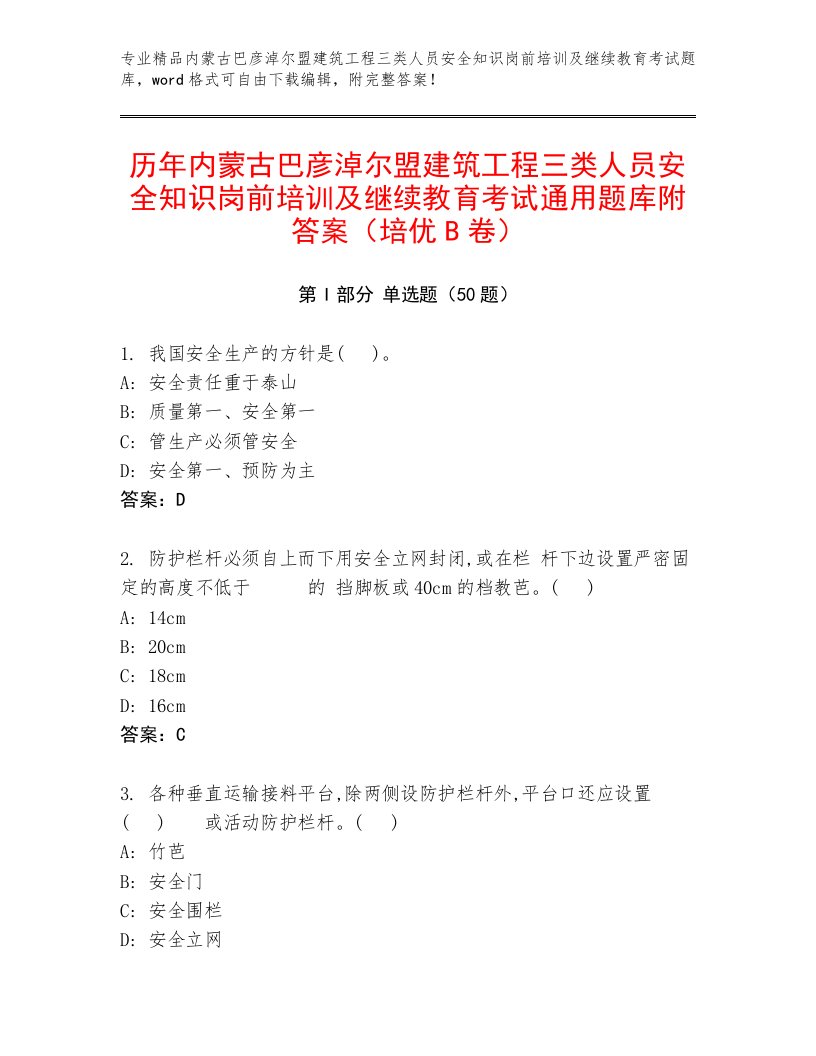 历年内蒙古巴彦淖尔盟建筑工程三类人员安全知识岗前培训及继续教育考试通用题库附答案（培优B卷）