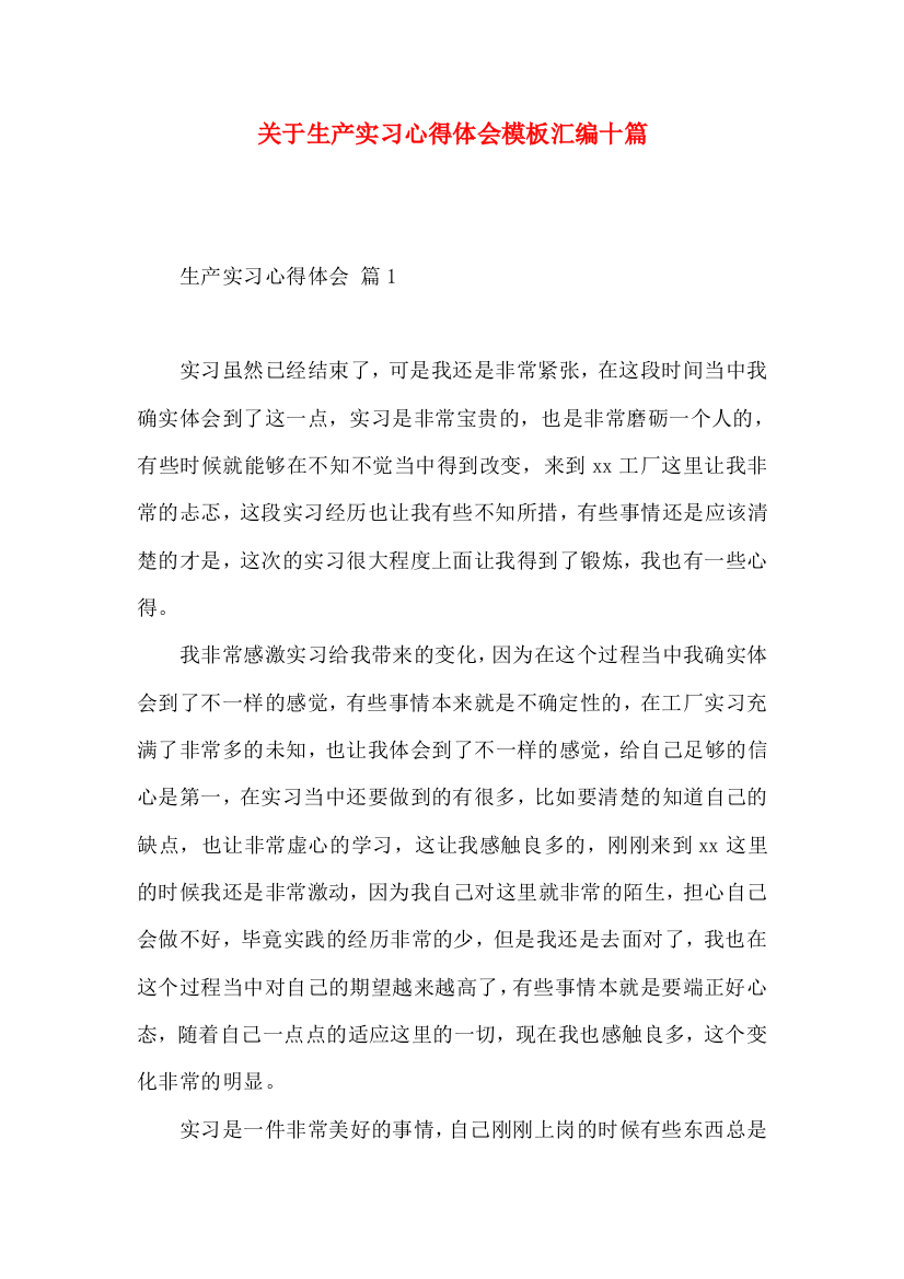 关于生产实习心得体会模板汇编十篇