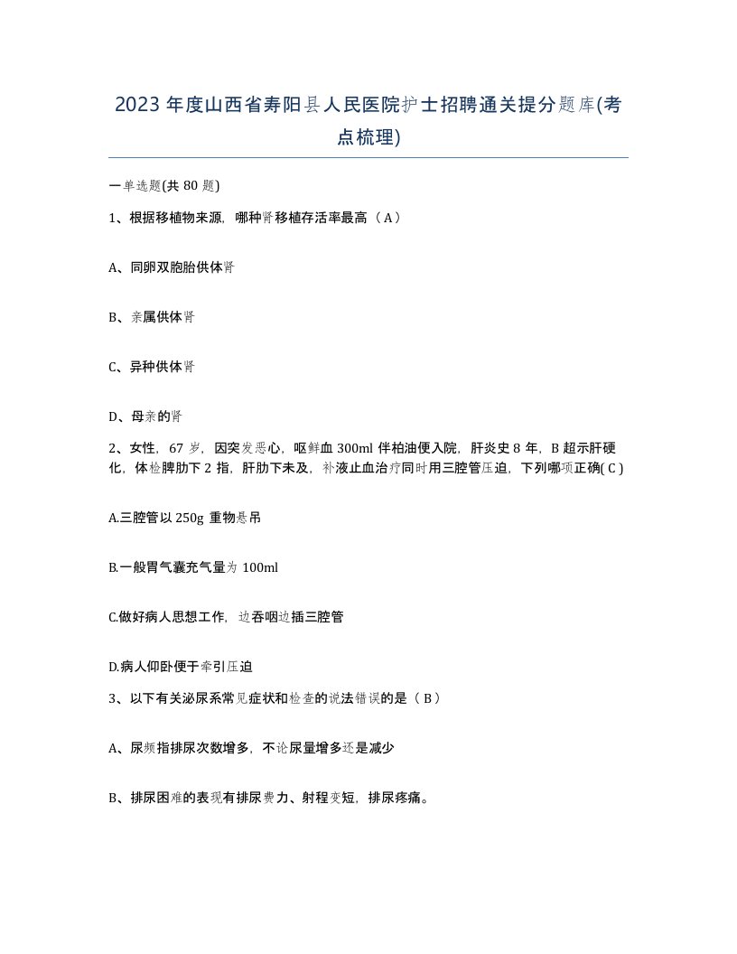 2023年度山西省寿阳县人民医院护士招聘通关提分题库考点梳理