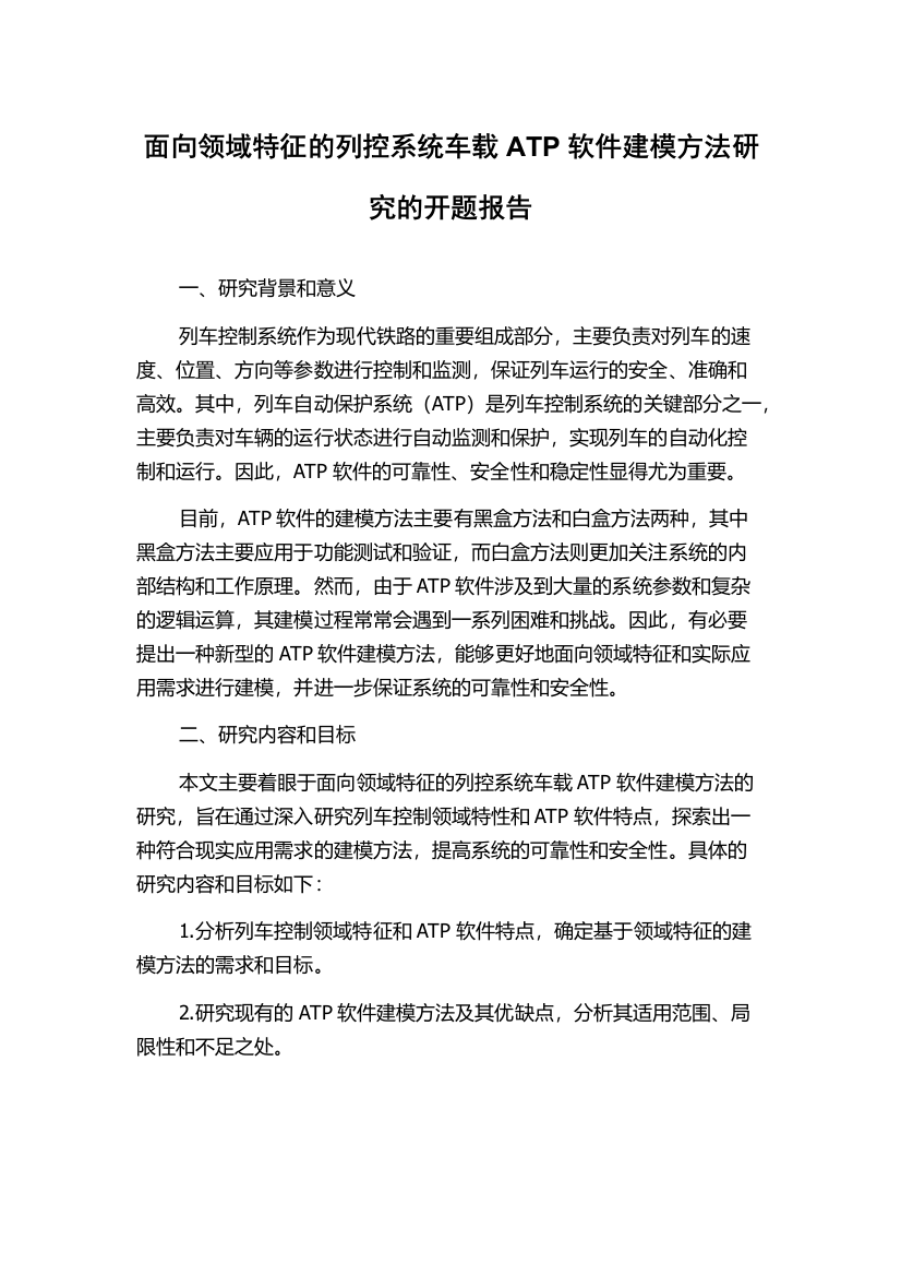 面向领域特征的列控系统车载ATP软件建模方法研究的开题报告