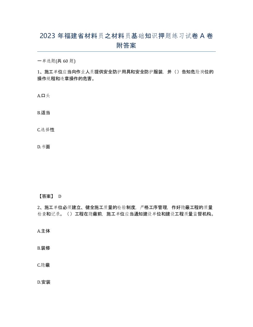 2023年福建省材料员之材料员基础知识押题练习试卷A卷附答案