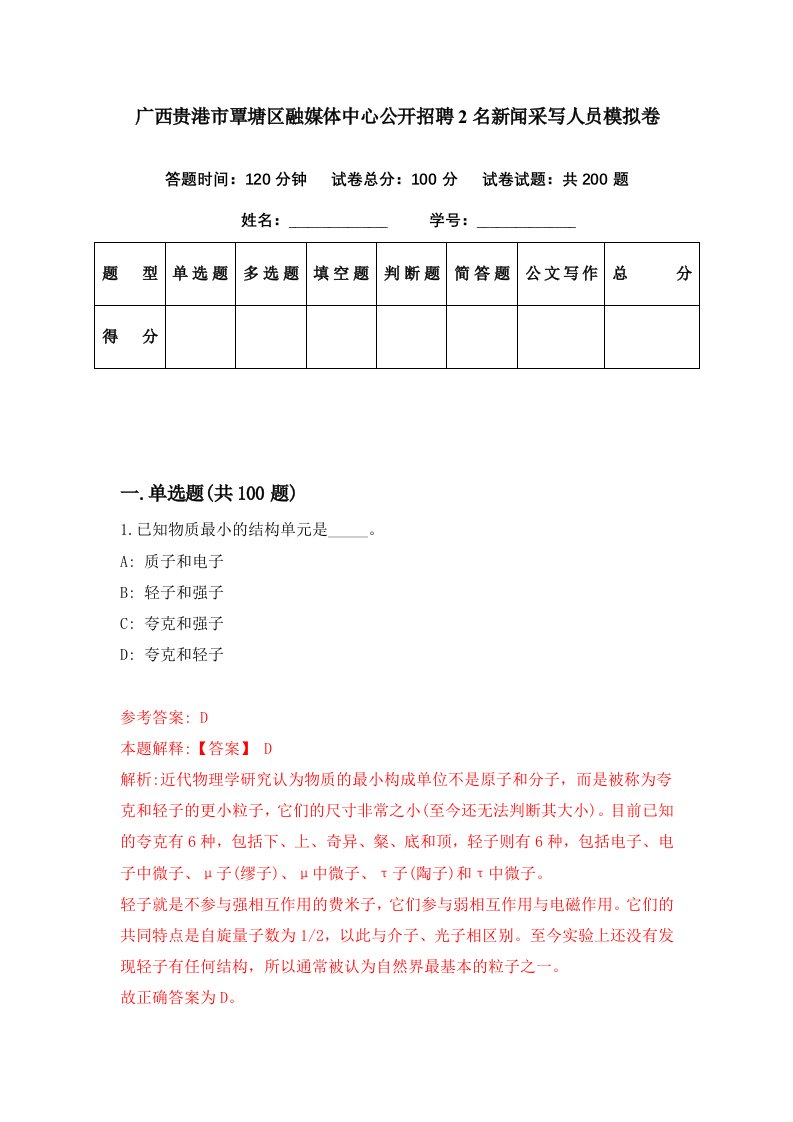 广西贵港市覃塘区融媒体中心公开招聘2名新闻采写人员模拟卷第15期