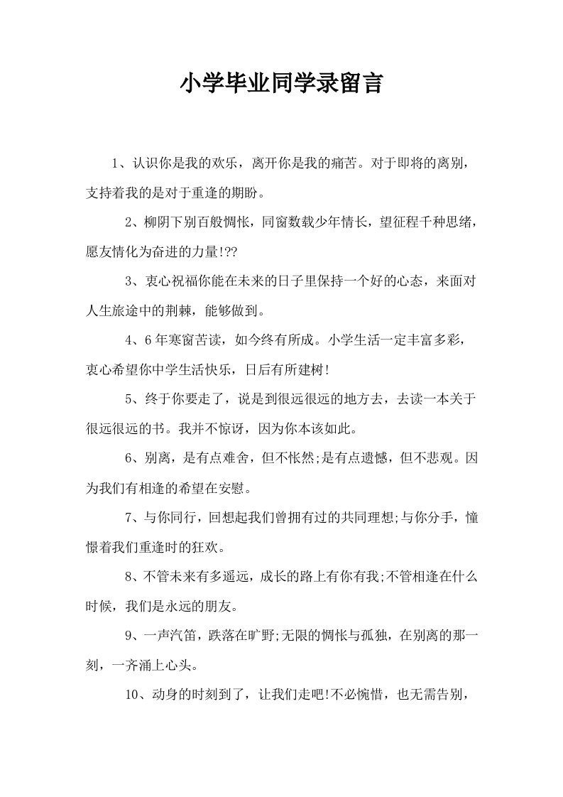 小学毕业同学录留言