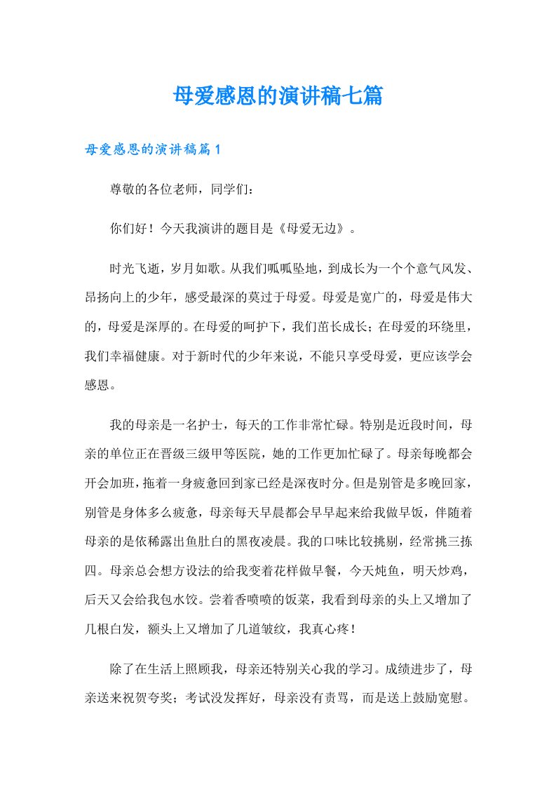 母爱感恩的演讲稿七篇