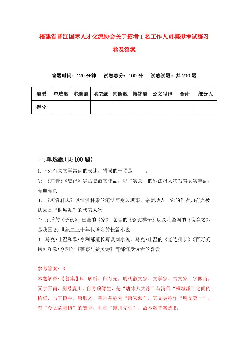 福建省晋江国际人才交流协会关于招考1名工作人员模拟考试练习卷及答案第6次