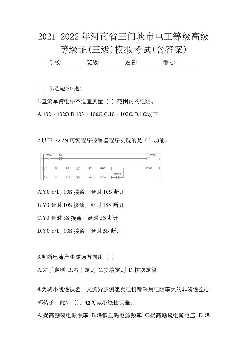 2021-2022年河南省三门峡市电工等级高级等级证三级模拟考试含答案