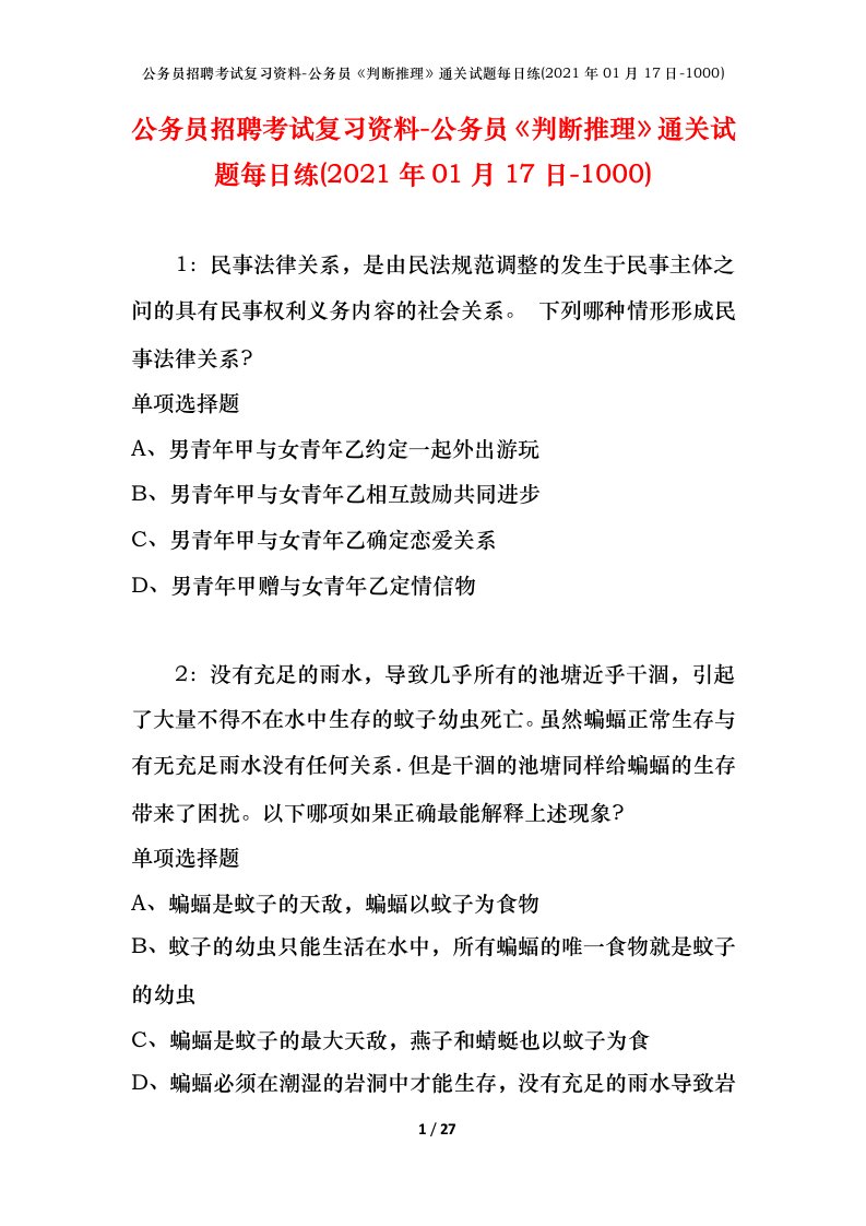 公务员招聘考试复习资料-公务员判断推理通关试题每日练2021年01月17日-1000