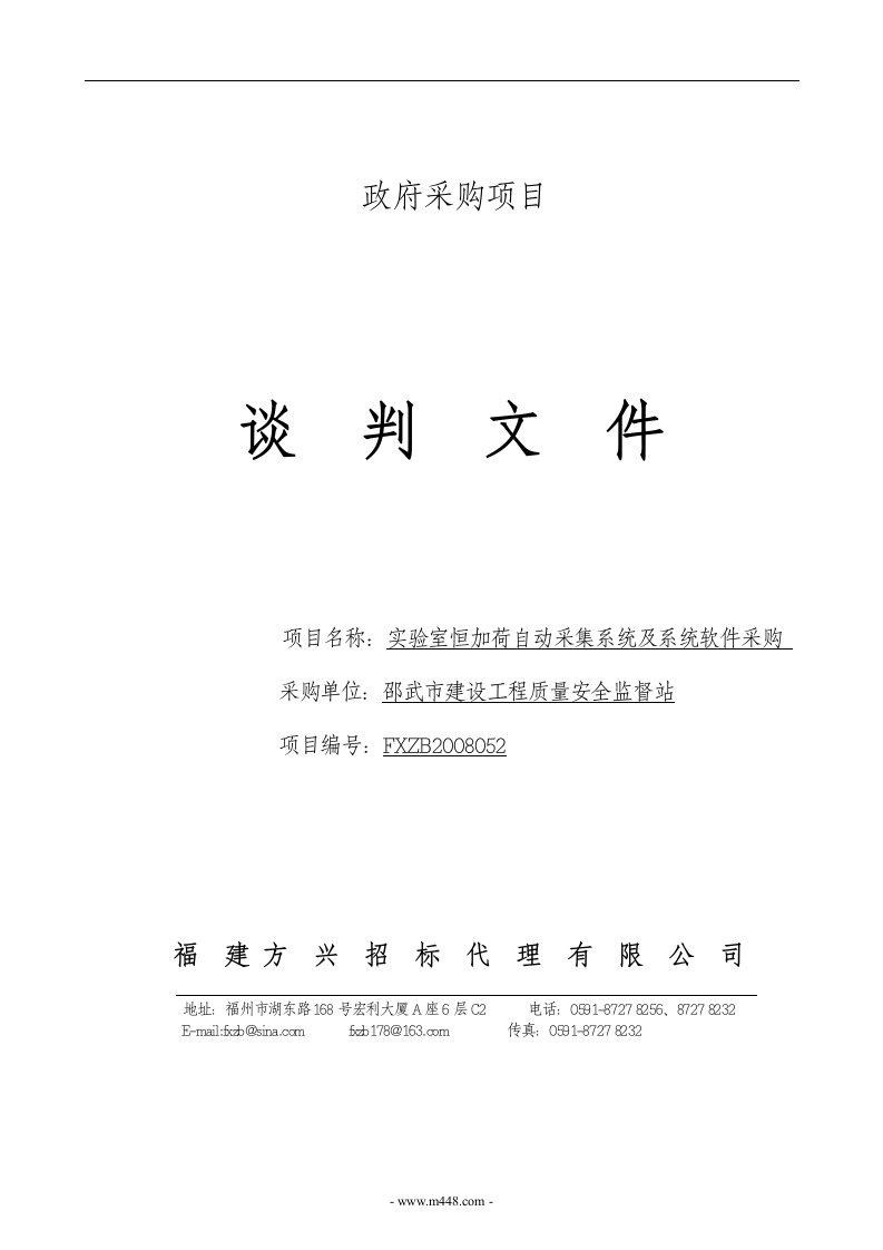 《实验室恒加荷自动采集系统及系统软件政府采购项目谈判文件》(31页)-采购管理