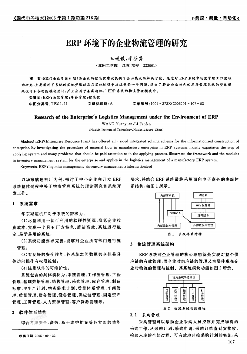 ERP环境下的企业物流管理的研究