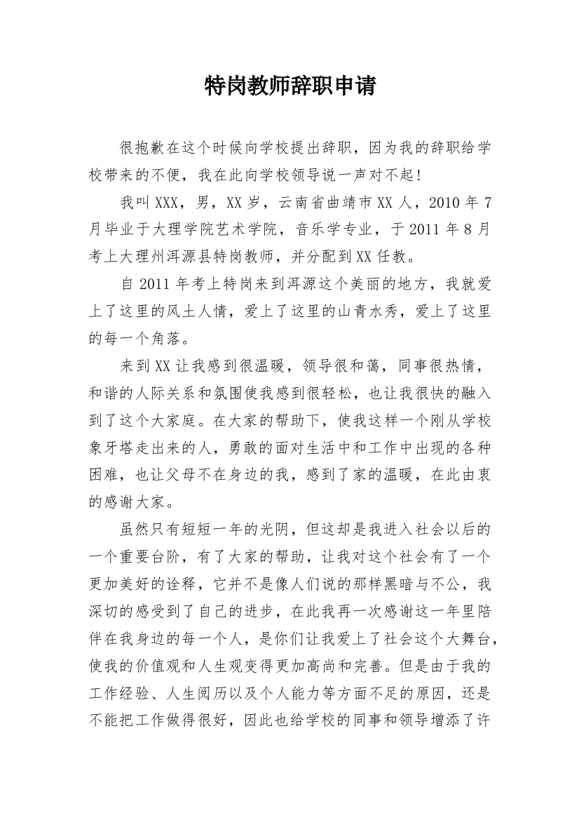 特岗教师辞职申请