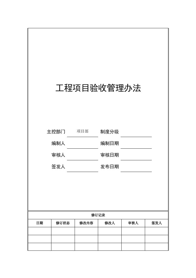 地产工程项目验收管理办法