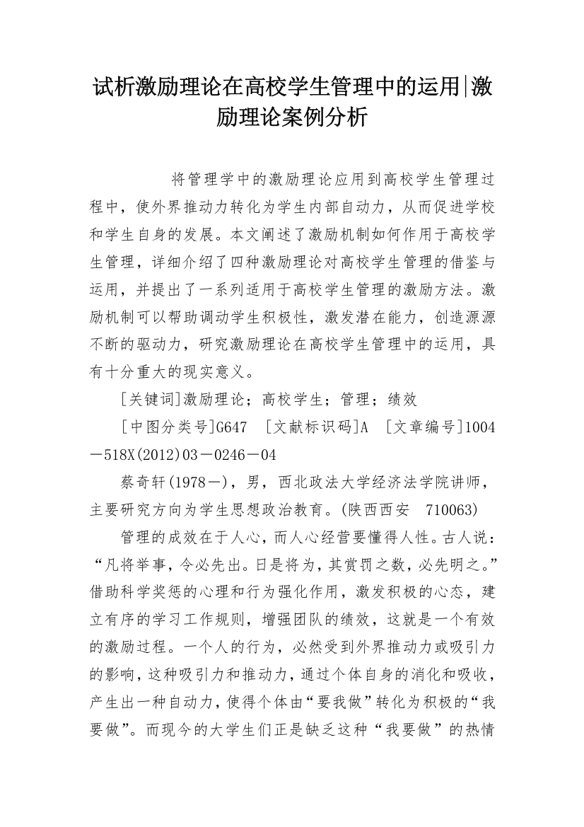 试析激励理论在高校学生管理中的运用-激励理论案例分析