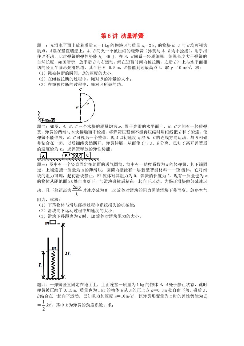 江苏专版高考物理第二轮复习第6讲动量弹簧课后练习