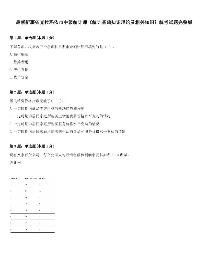 最新新疆省克拉玛依市中级统计师《统计基础知识理论及相关知识》统考试题完整版