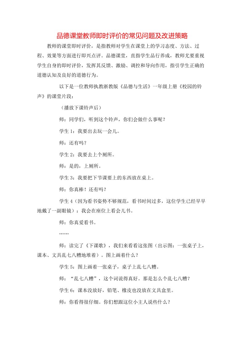 品德课堂教师即时评价的常见问题及改进策略