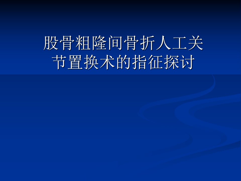 粗隆间骨折人工关节置换