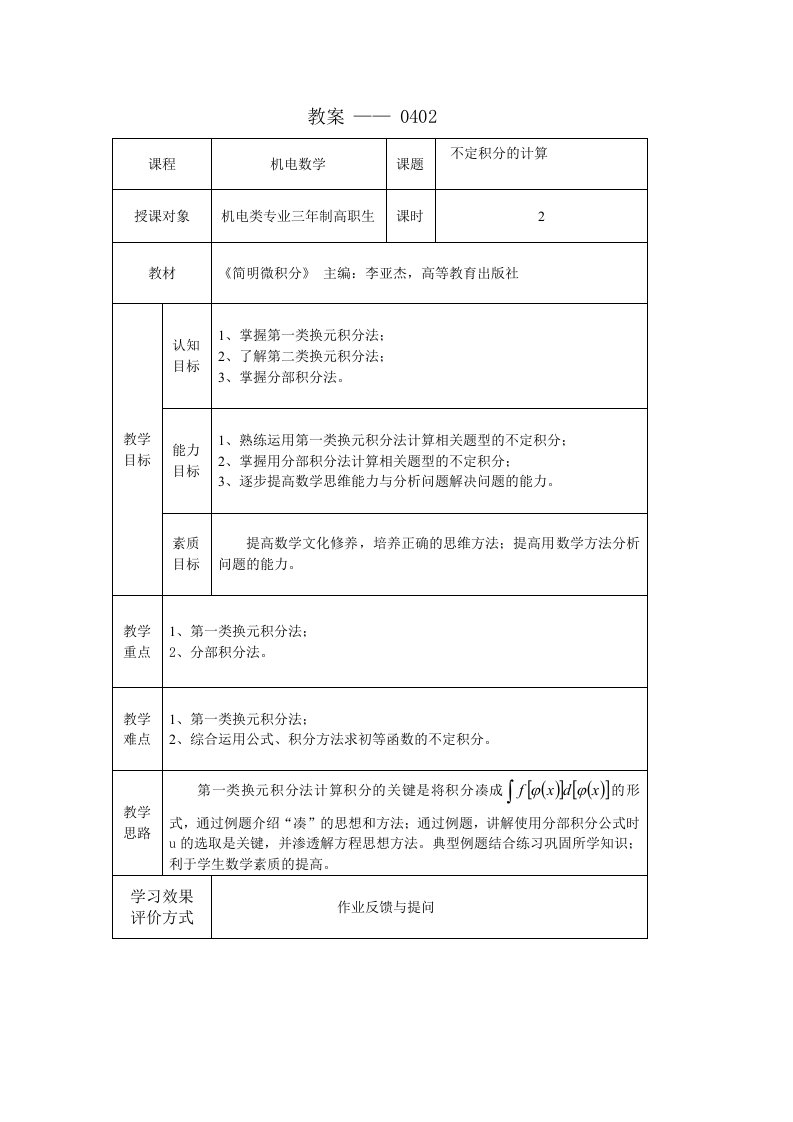 简明微积分教学课件作者第三版李亚杰课件教案0402不定积分的计算