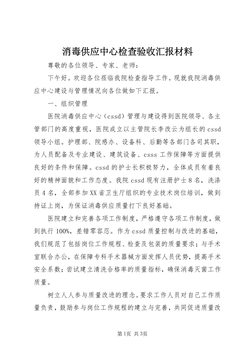 消毒供应中心检查验收汇报材料