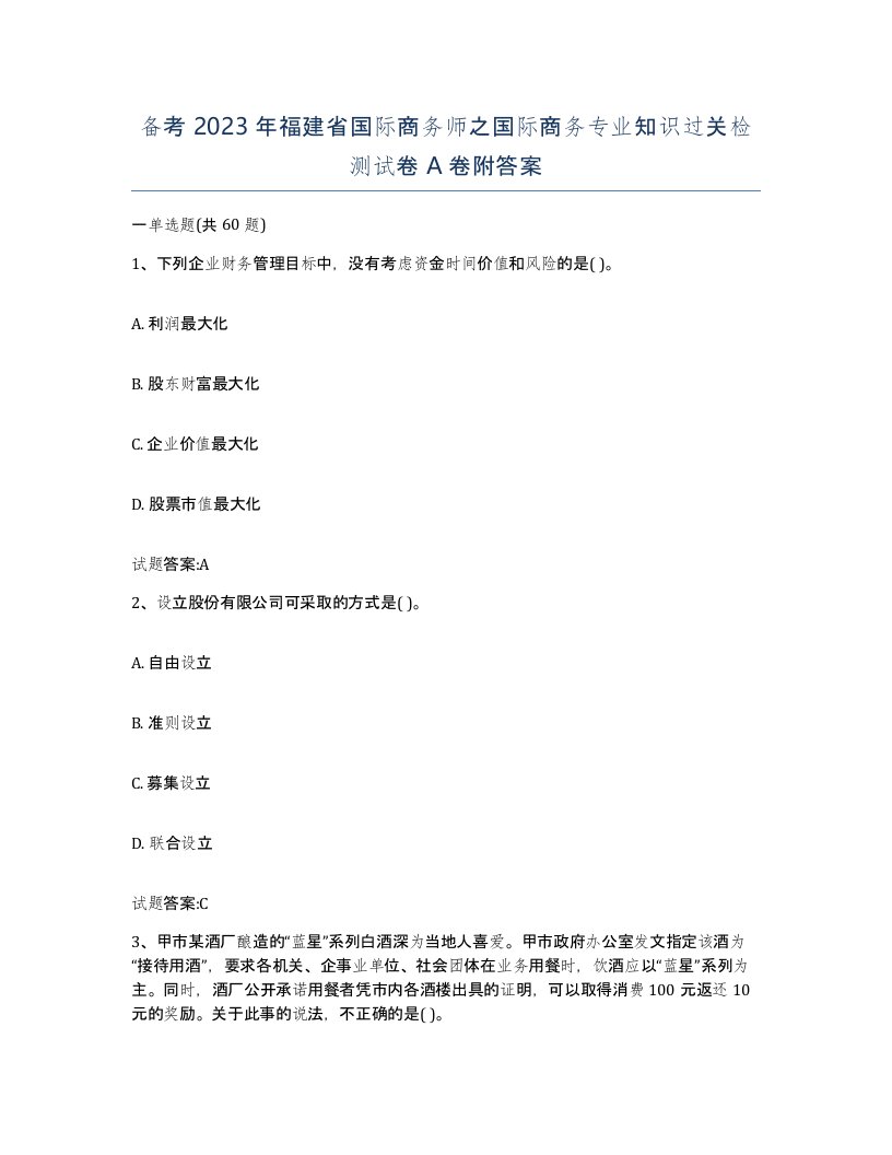 备考2023年福建省国际商务师之国际商务专业知识过关检测试卷A卷附答案