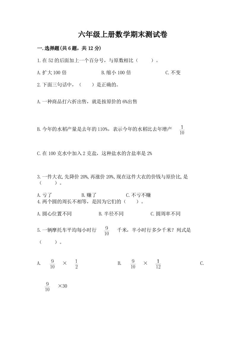 六年级上册数学期末测试卷带答案解析