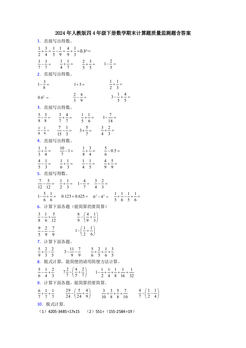 2024年人教版四4年级下册数学期末计算题质量监测题含答案