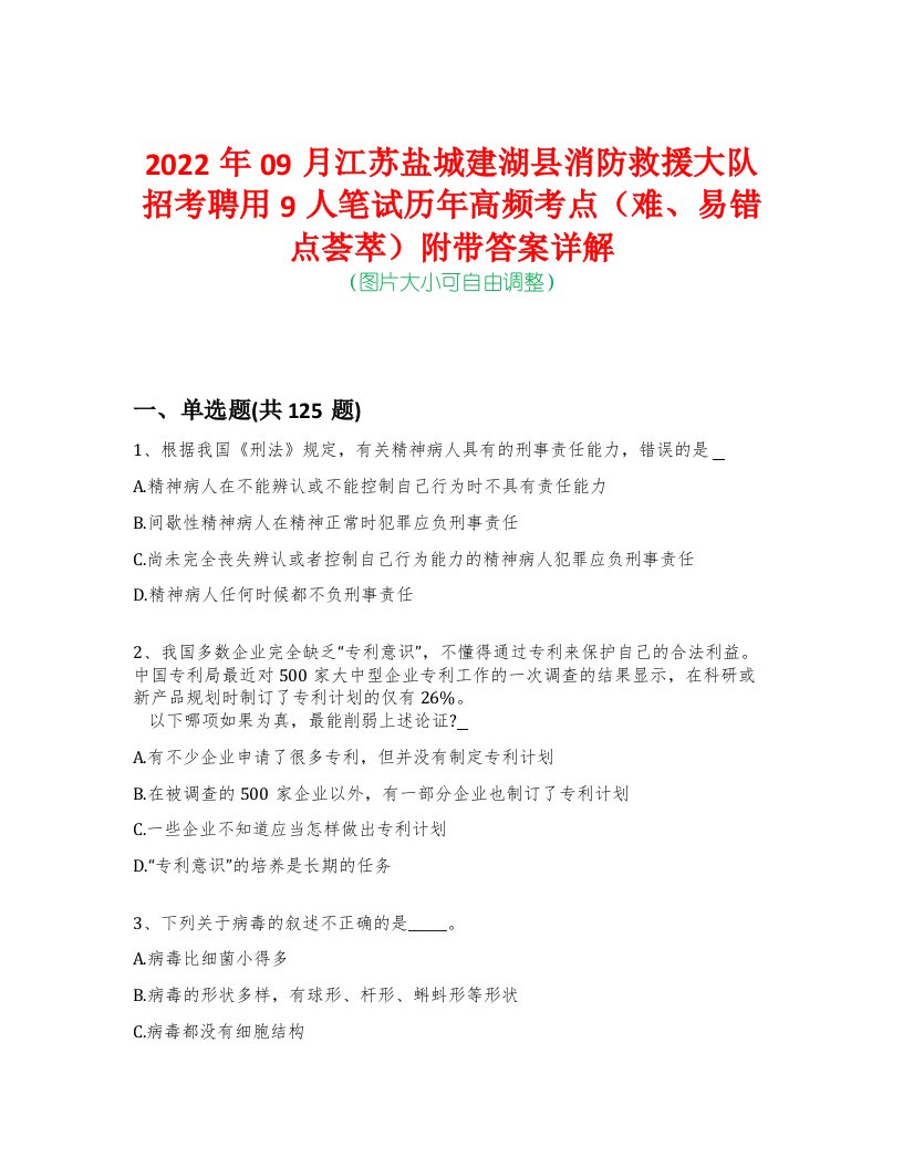 2022年09月江苏盐城建湖县消防救援大队招考聘用9人笔试历年高频考点（难、易错点荟萃）附带答案详解-0