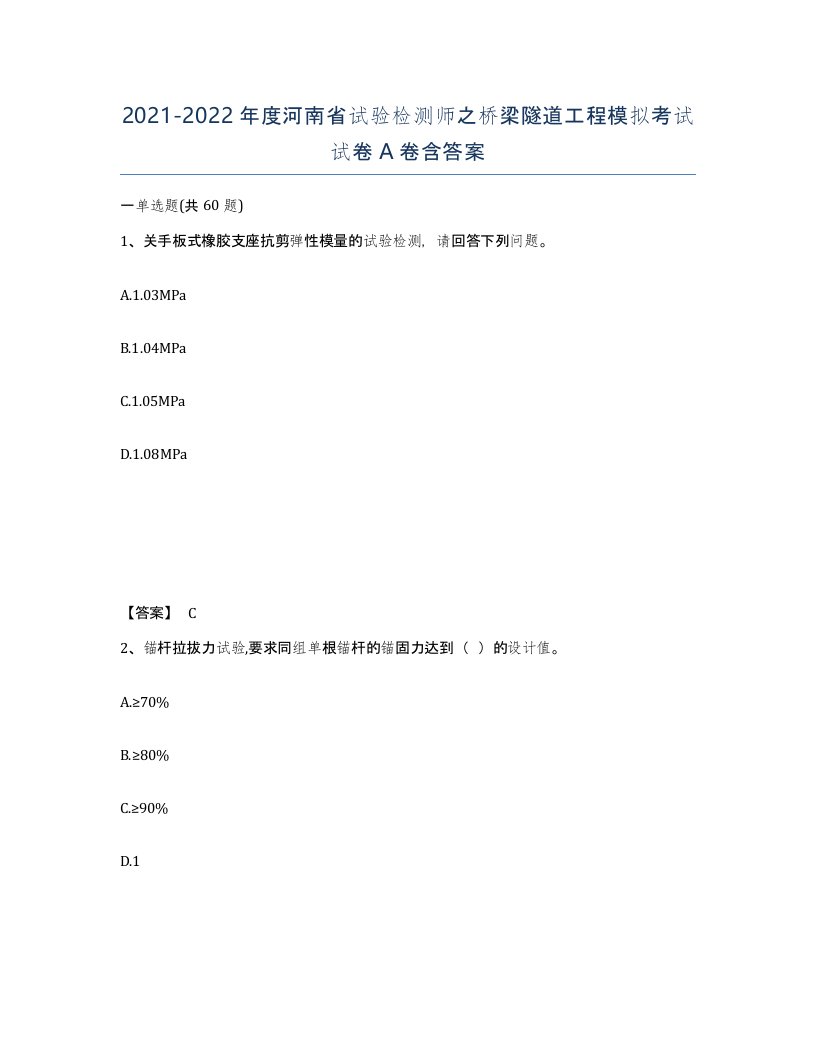 2021-2022年度河南省试验检测师之桥梁隧道工程模拟考试试卷A卷含答案