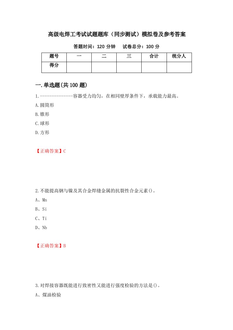 高级电焊工考试试题题库同步测试模拟卷及参考答案84