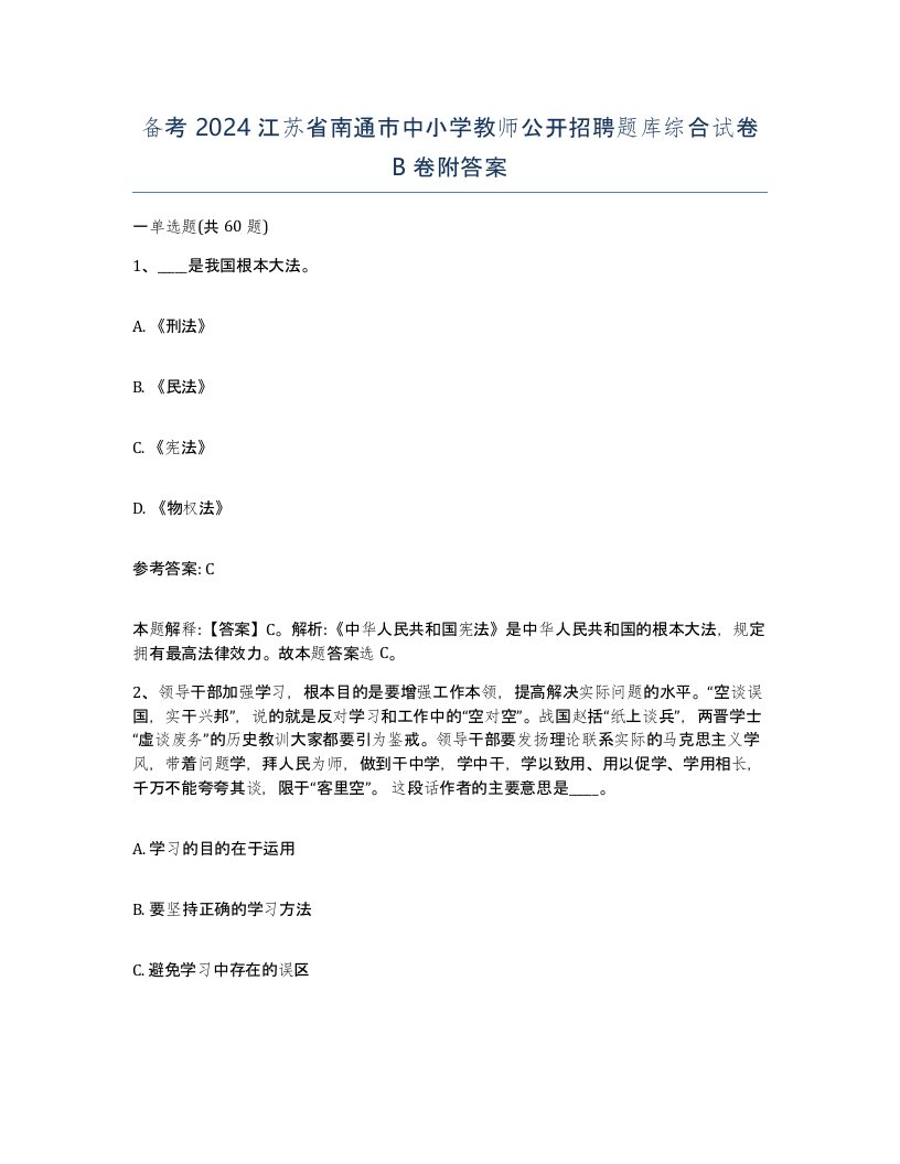 备考2024江苏省南通市中小学教师公开招聘题库综合试卷B卷附答案