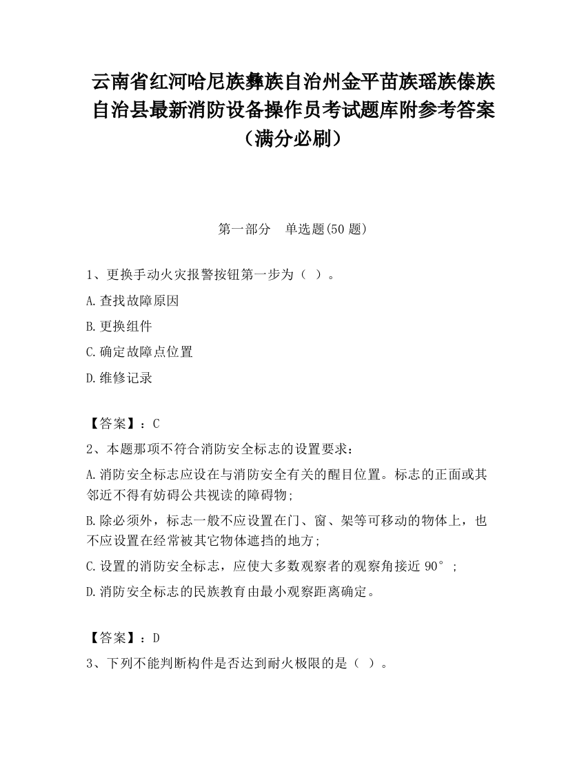 云南省红河哈尼族彝族自治州金平苗族瑶族傣族自治县最新消防设备操作员考试题库附参考答案（满分必刷）