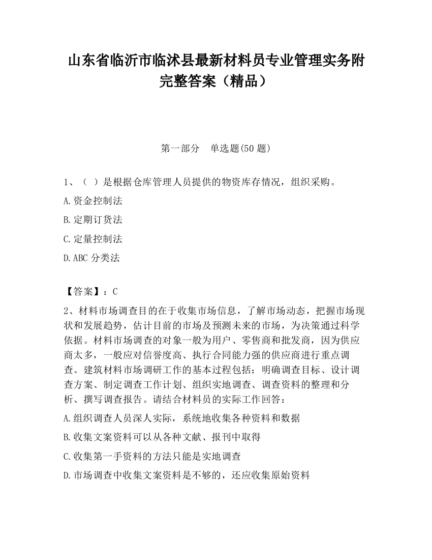 山东省临沂市临沭县最新材料员专业管理实务附完整答案（精品）