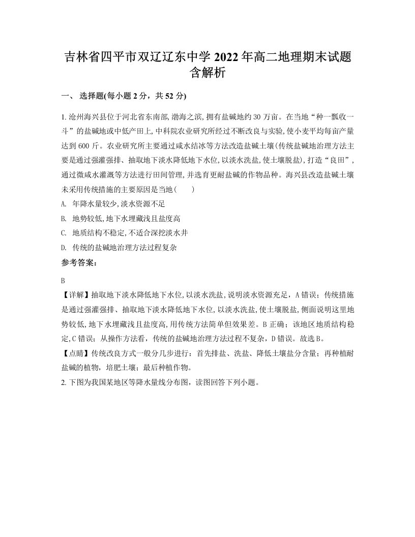 吉林省四平市双辽辽东中学2022年高二地理期末试题含解析