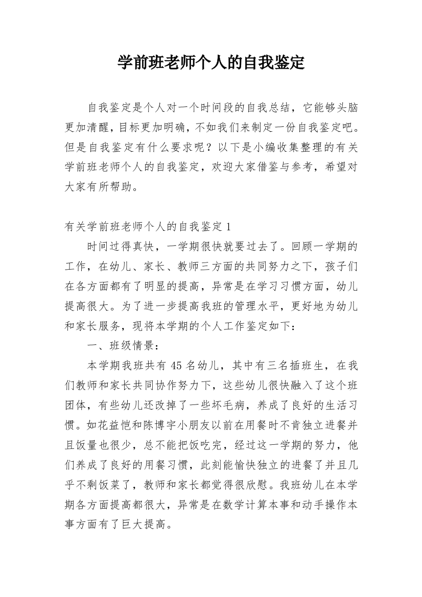 学前班老师个人的自我鉴定_1