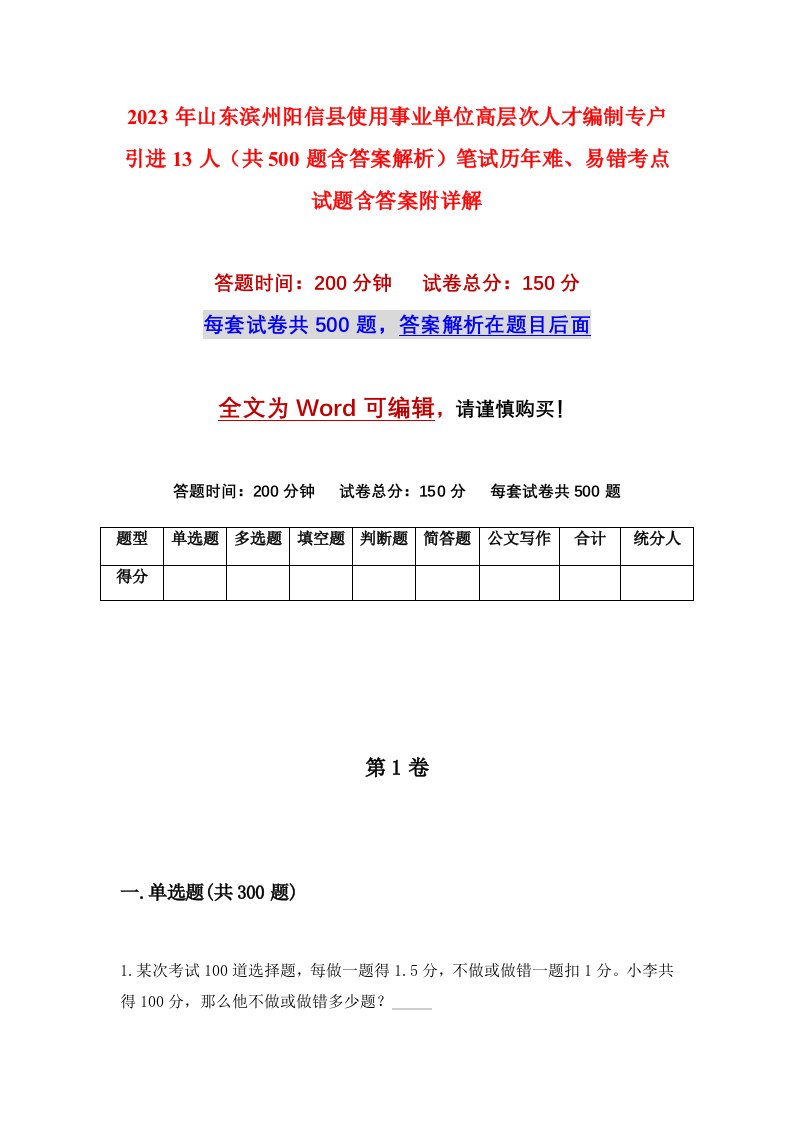 2023年山东滨州阳信县使用事业单位高层次人才编制专户引进13人共500题含答案解析笔试历年难易错考点试题含答案附详解