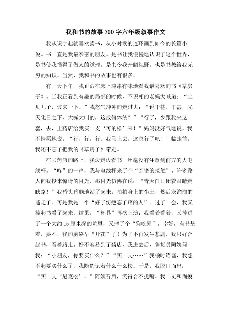 我和书的故事700字六年级叙事作文