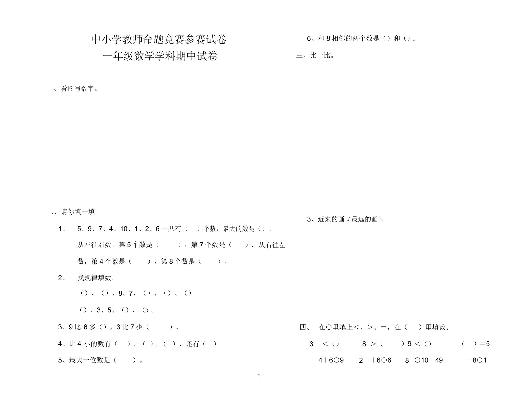 小学一年级数学学科期中试卷和评分标准