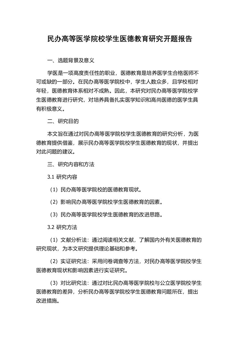 民办高等医学院校学生医德教育研究开题报告