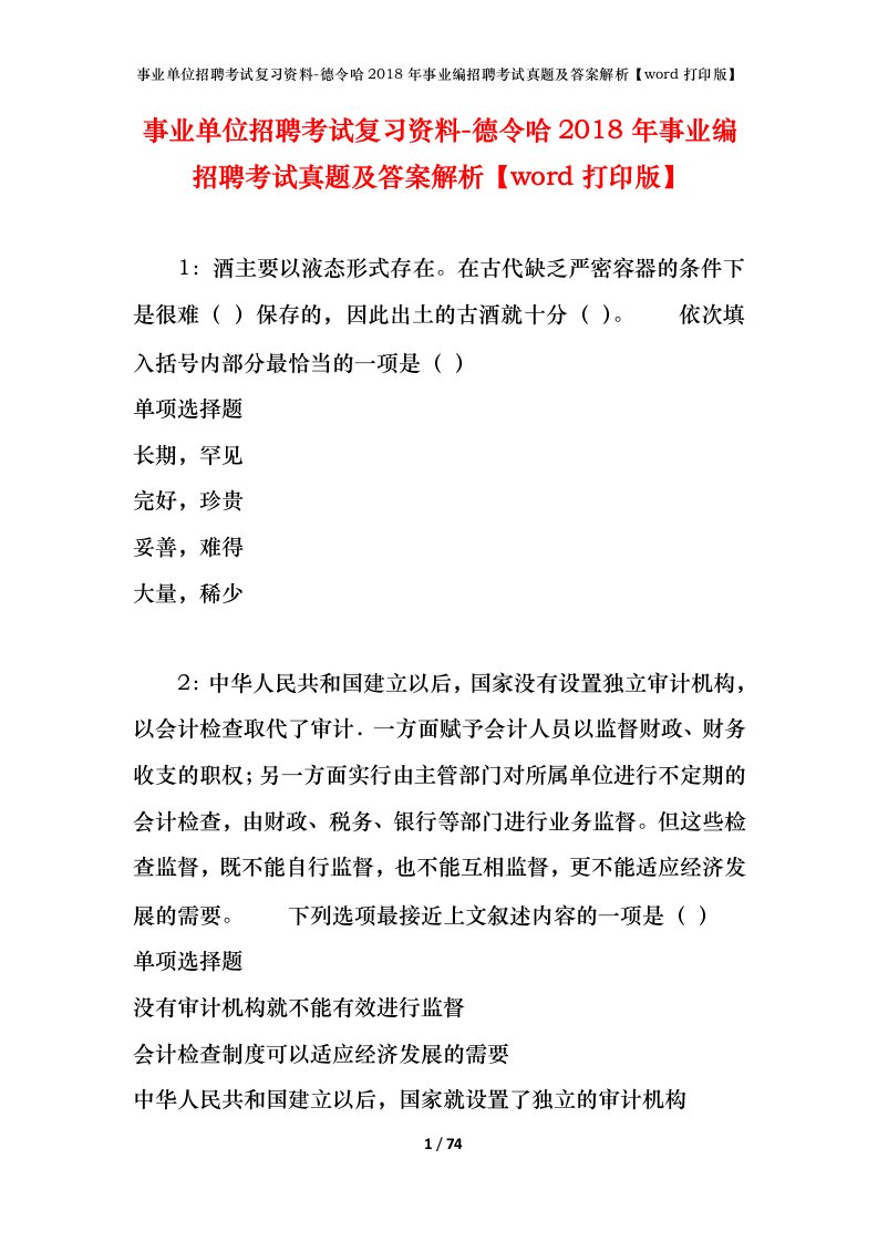 事业单位招聘考试复习资料-德令哈2018年事业编招聘考试真题及答案解析word打印版