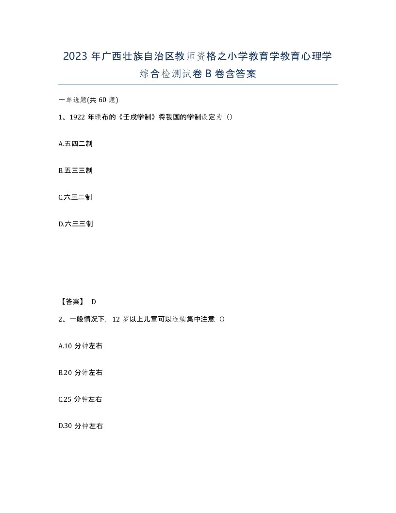 2023年广西壮族自治区教师资格之小学教育学教育心理学综合检测试卷B卷含答案