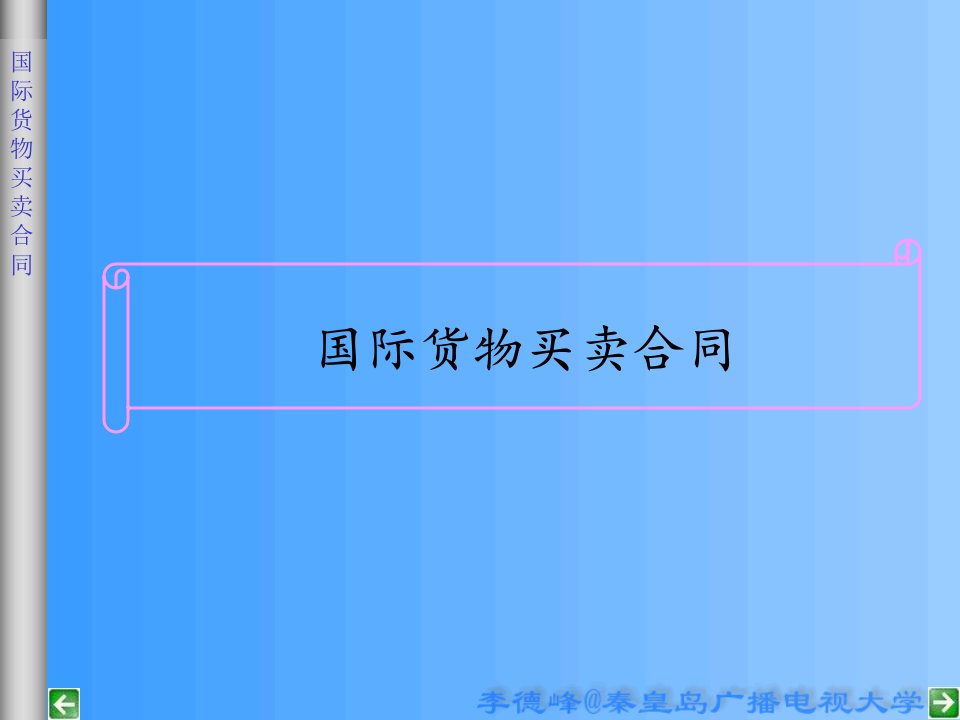 国际货物买卖合同（ppt）